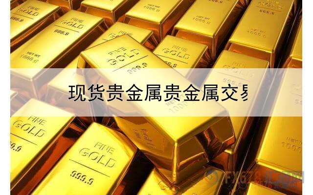  现货贵金属贵金属交易平台