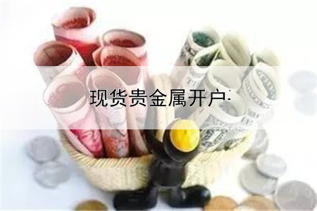 现货贵金属开户平台