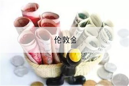  伦敦金