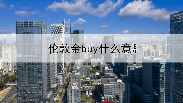  伦敦金buy什么意思