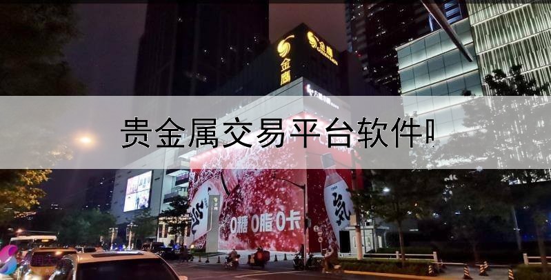  贵金属交易平台软件哪个好