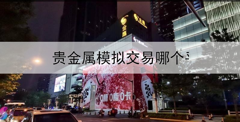 贵金属模拟交易哪个平台好