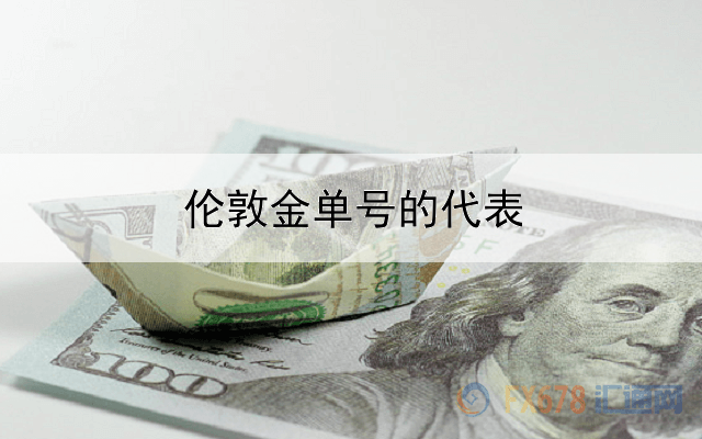  伦敦金单号的代表什么