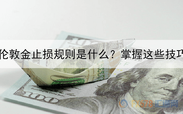 伦敦金止损规则是什么？掌握这些技巧你就是高手