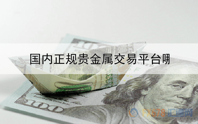  国内正规贵金属交易平台哪个好用