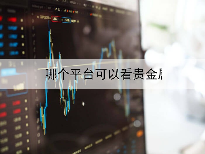 哪个平台可以看贵金属报价