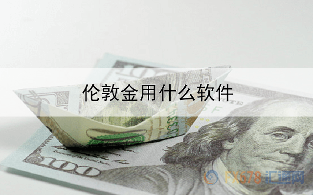 伦敦金用什么软件操作