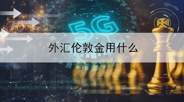 外汇伦敦金用什么软件