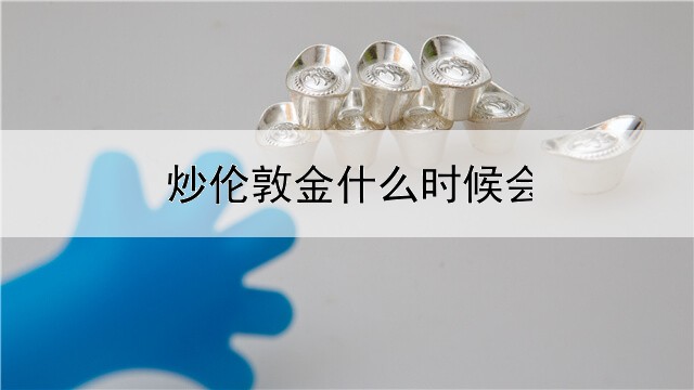  炒伦敦金什么时候会爆仓