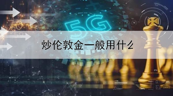  炒伦敦金一般用什么均线