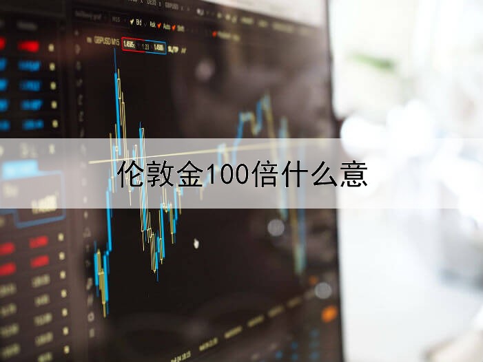 伦敦金100倍什么意思