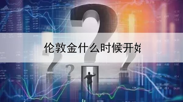  伦敦金什么时候开始交易