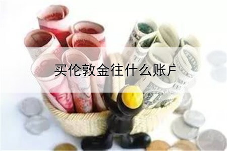  买伦敦金往什么账户投钱