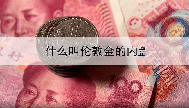  什么叫伦敦金的内盘交易