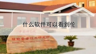  什么软件可以看到伦敦金