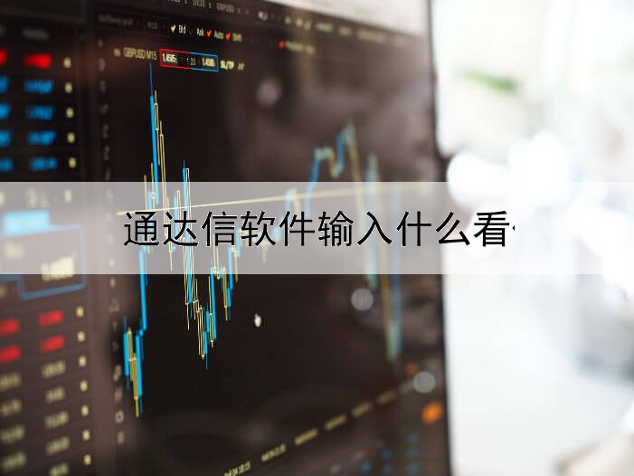 通达信软件输入什么看伦敦金