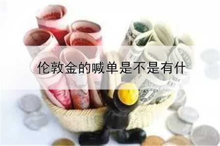  伦敦金的喊单是不是有什么问题