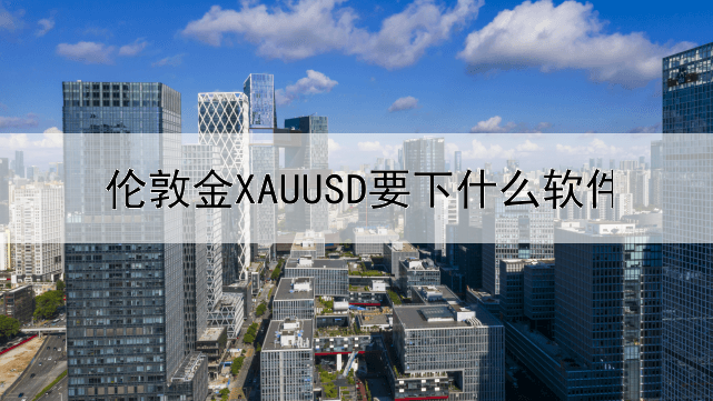  伦敦金XAUUSD要下什么软件